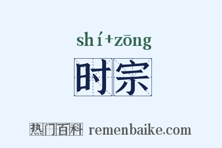 时宗是什么意思的图片